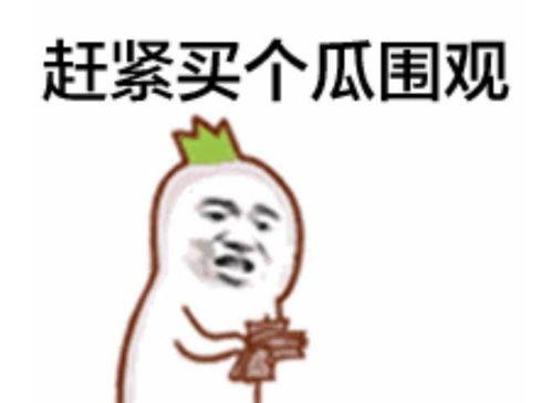 吃瓜群众图片表情图,揭秘网络热议背后的真实心态